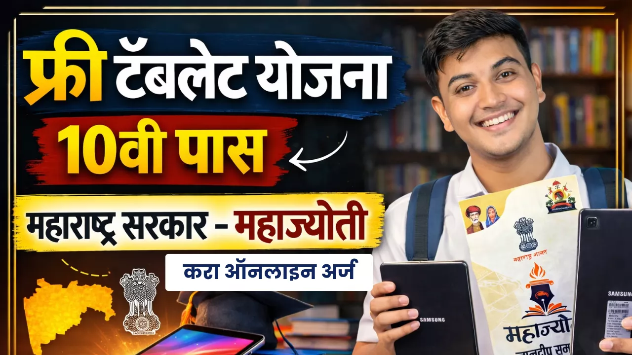 Free Tablet Yojana Maharashtra 2026