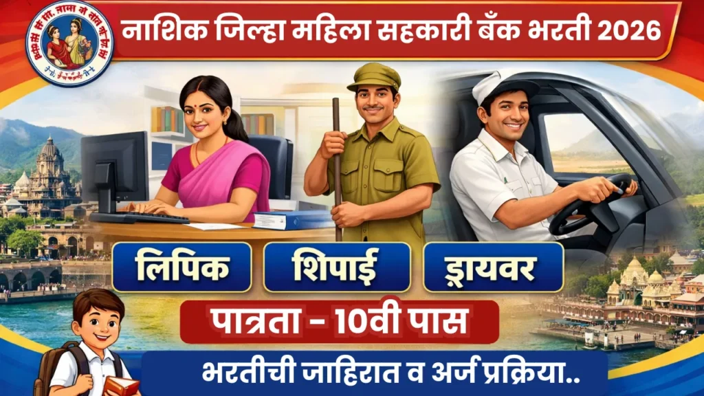 Nashik Jilha Mahila Sahakari Bank Bharti 2026