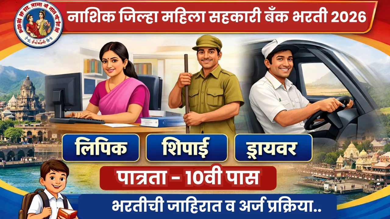 Nashik Jilha Mahila Sahakari Bank Bharti 2026