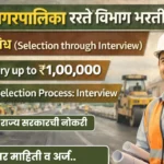 Pune Mahanagarpalika Bharti 2026