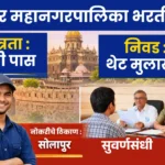 Solapur Mahanagarpalika Bharti 2026