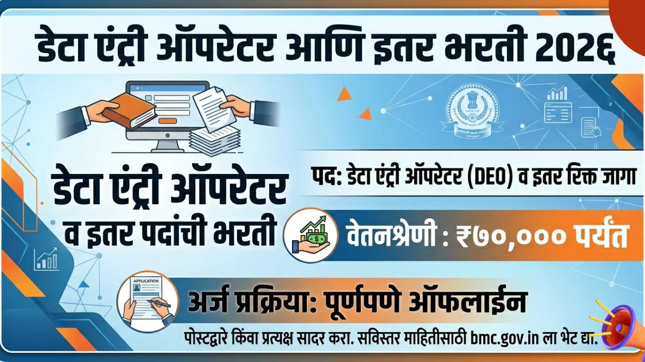 Data Entry Operator Bharti 2026