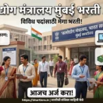 Ministry of Textile Mumbai Bharti 2026