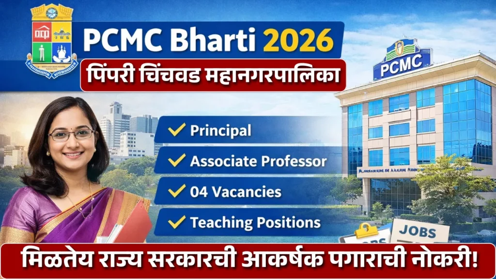 PCMC Bharti 2026