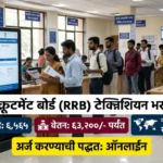RRB Technician Bharti 2026
