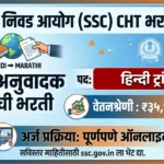 SSC CHT Bharti 2026