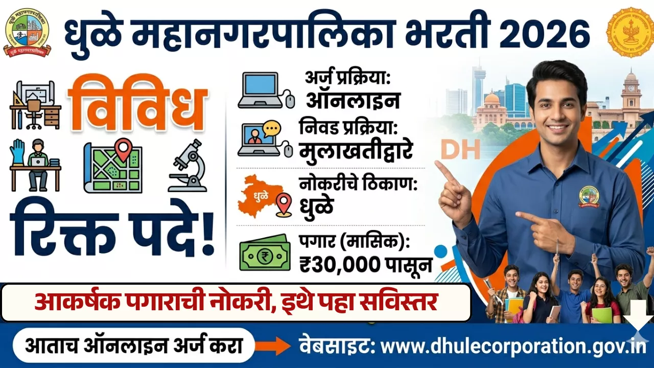 Dhule Mahanagarpalika Bharti 2026