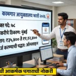 Kamgar Ayuktalay Bharti 2026