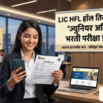 LIC HFL Hall Ticket 2026