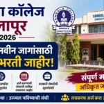 Sangola College Solapur Bharti 2026