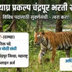 Tadoba Tiger Reserve Chandrapur Bharti 2026