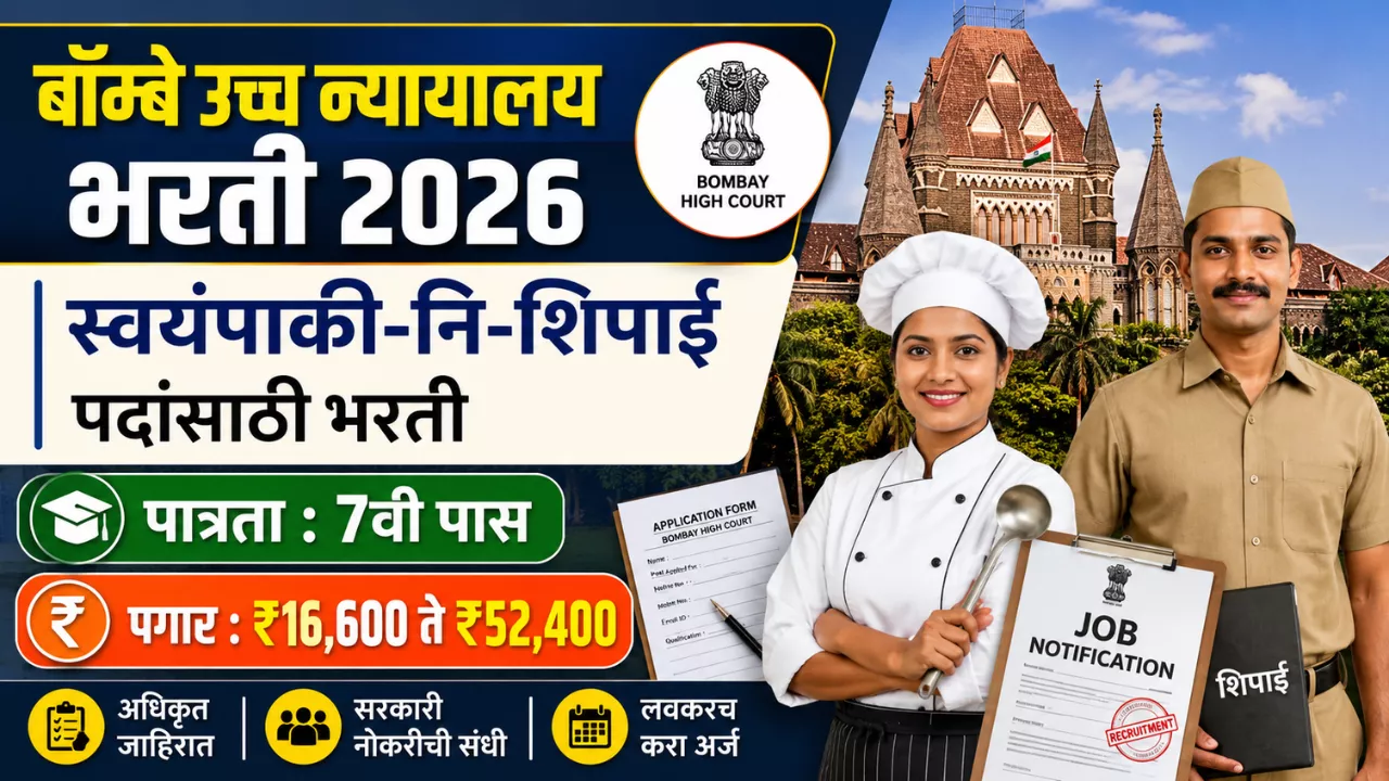 Bombay High Court Bharti 2026