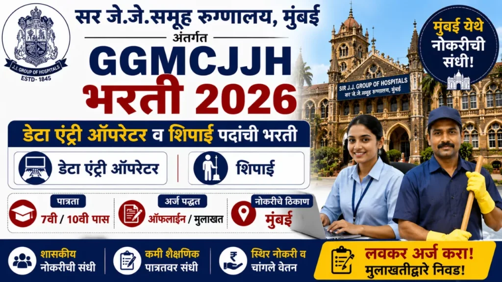 GGMCJJH Bharti 2026