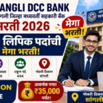 Sangli DCC Bank Bharti 2026