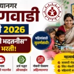 Ahilyanagar Anganwadi Bharti 2026