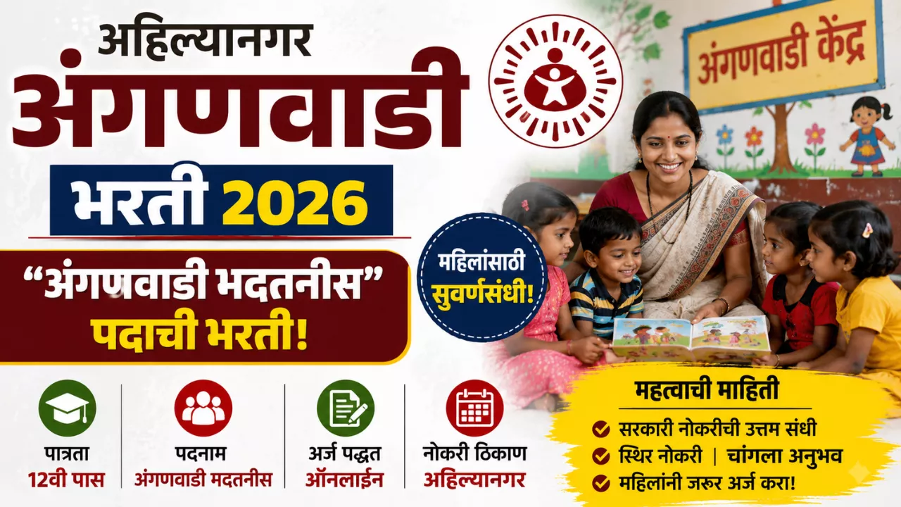 Ahilyanagar Anganwadi Bharti 2026