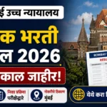 Bombay High Court Result 2026