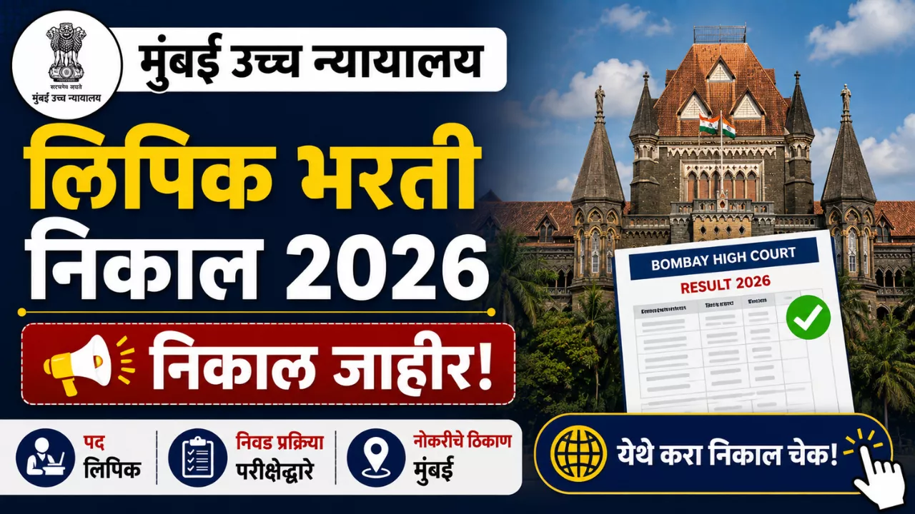 Bombay High Court Result 2026