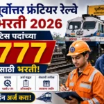 Northeast Frontier Railway Bharti 2026