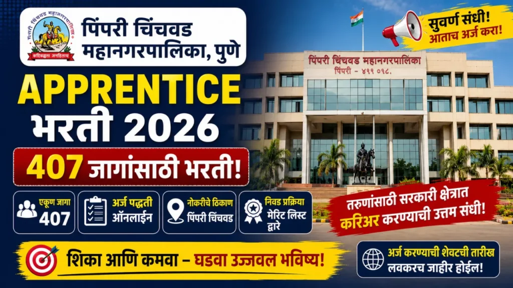 PCMC Apprentice Bharti 2026