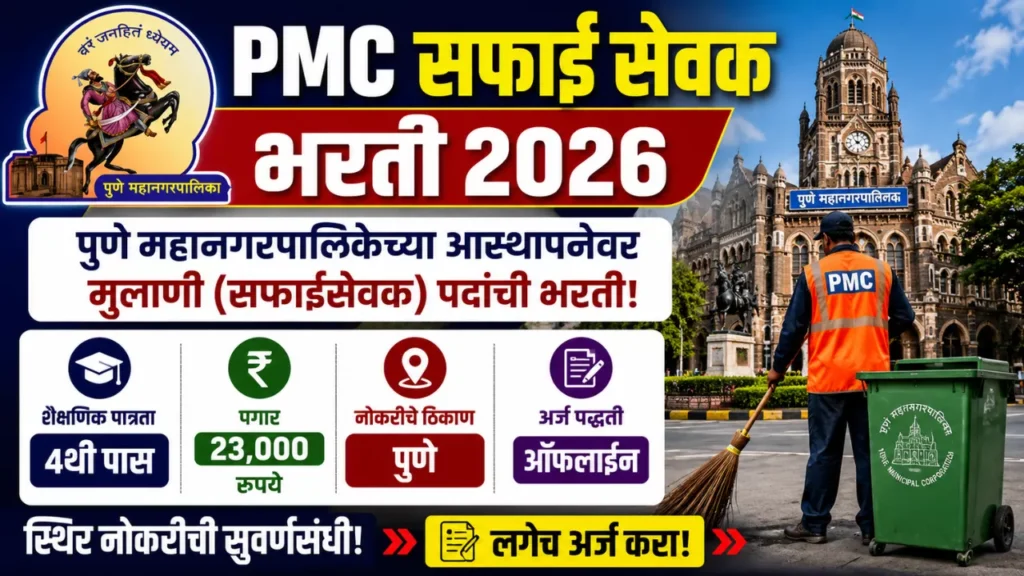 PMC Safai Sevak Bharti 2026