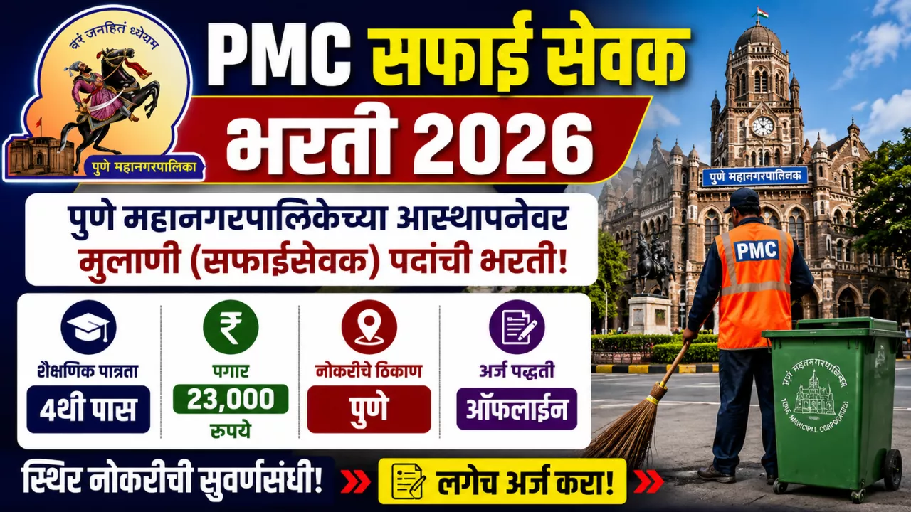 PMC Safai Sevak Bharti 2026