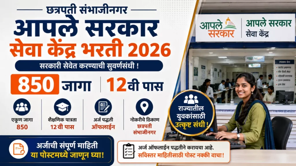 Chh. Sambhajinagar Aaple Sarkar Seva Kendra Bharti 2026