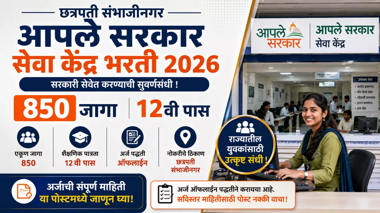 Chh. Sambhajinagar Aaple Sarkar Seva Kendra Bharti 2026