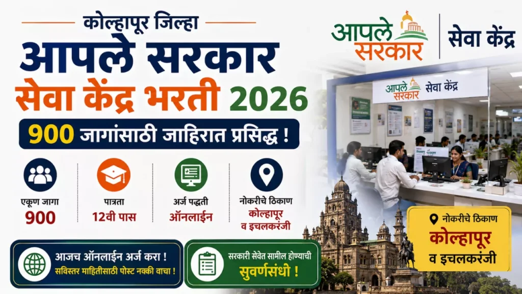 Kolhapur Aaple Sarakar Seva Kendra Bharti 2026