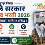 Kolhapur Aaple Sarakar Seva Kendra Bharti 2026
