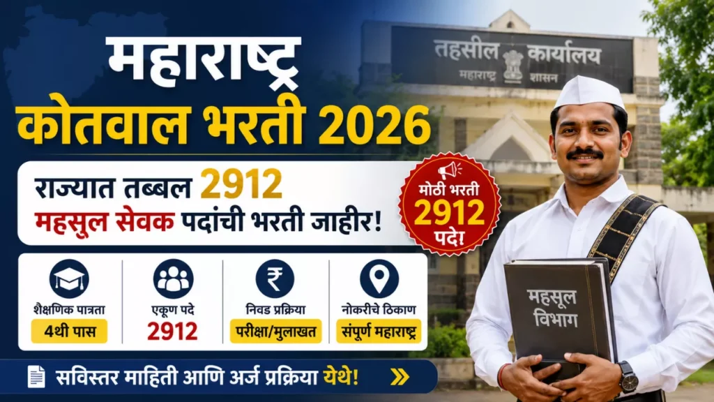 Maharashtra Kotwal Bharti 2026