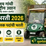 SGNP Maharashtra Bharti 2026