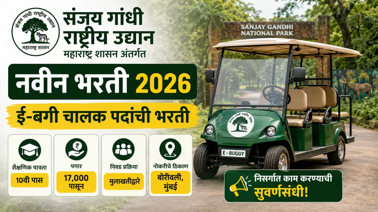 SGNP Maharashtra Bharti 2026