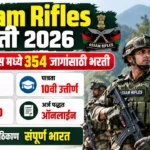 Assam Rifles Bharti 2026