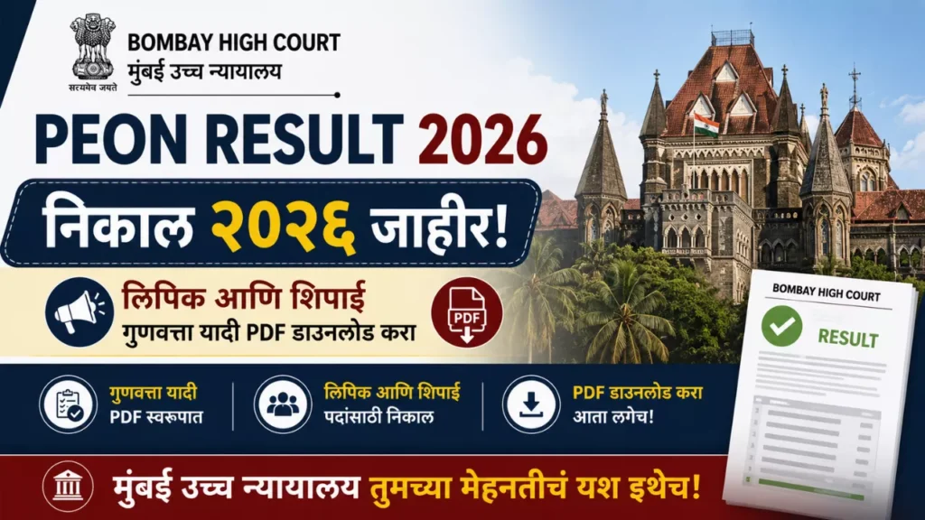 Bombay High Court Peon Result 2026