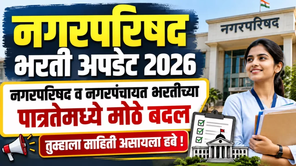 Nagarparishad Bharti Update 2026