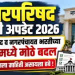 Nagarparishad Bharti Update 2026