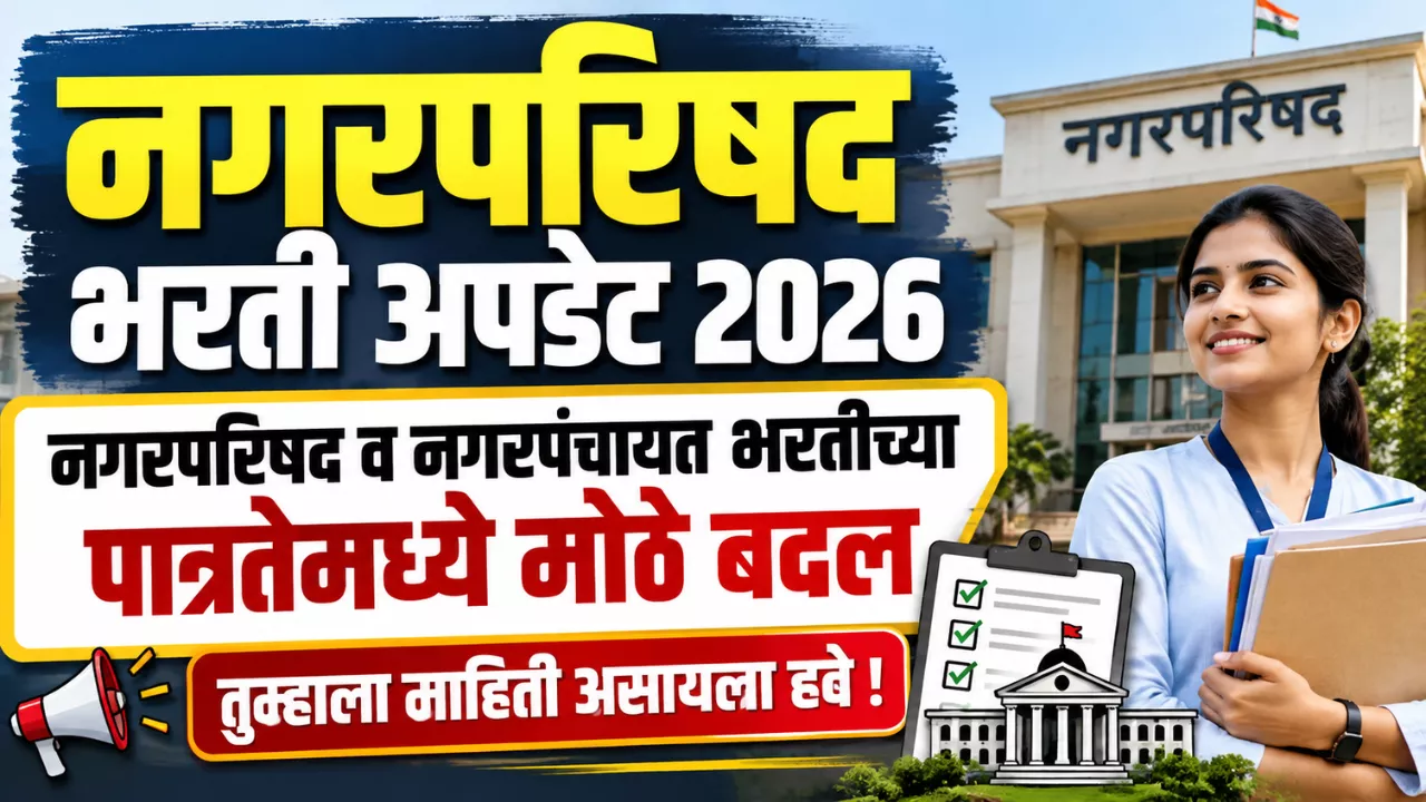 Nagarparishad Bharti Update 2026