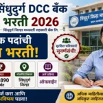 Sindhudurg DCC Bank Bharti 2026