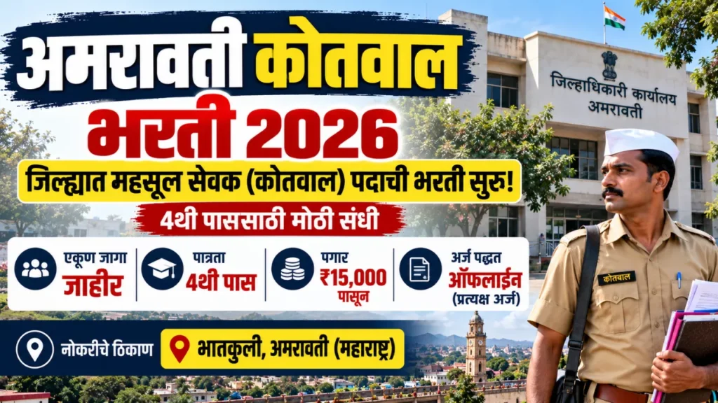 Amravati Kotwal Bharti 2026