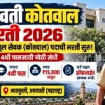 Amravati Kotwal Bharti 2026