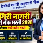 Deogiri Nagari Sahakari Bank Bharti 2026