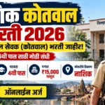 Nashik Kotwal Bharti 2026