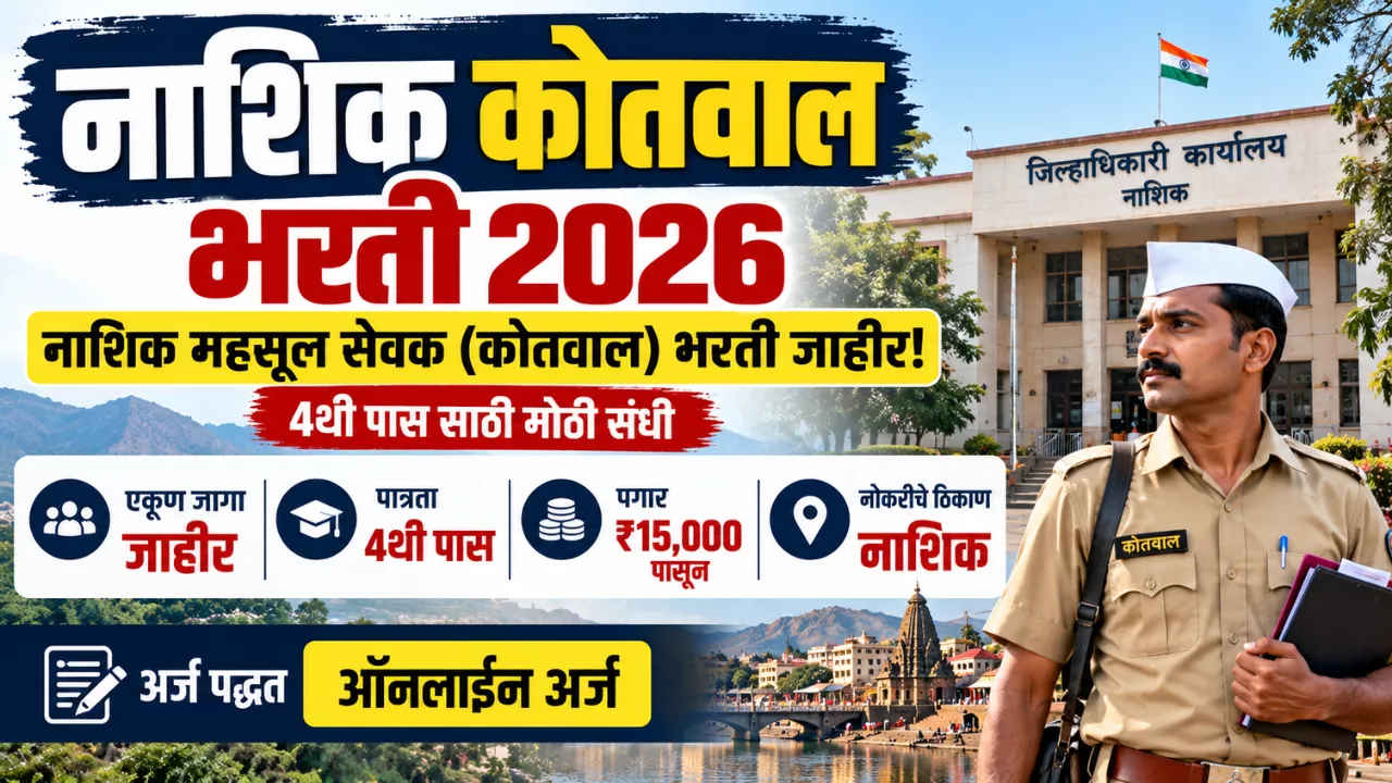 Nashik Kotwal Bharti 2026