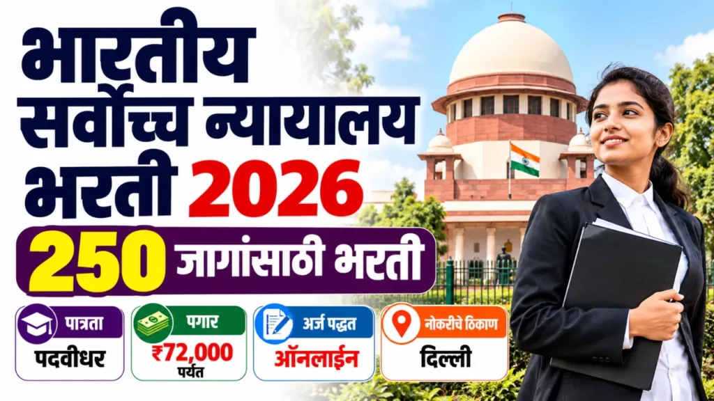 Supreme Court Bharti 2026