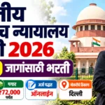 Supreme Court Bharti 2026