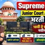 Supreme Court Junior Court Attendant Bharti 2026