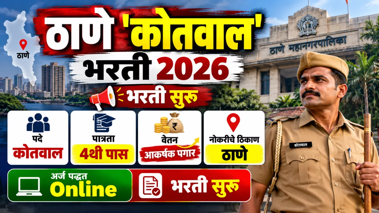 Thane Kotwal Bharti 2026